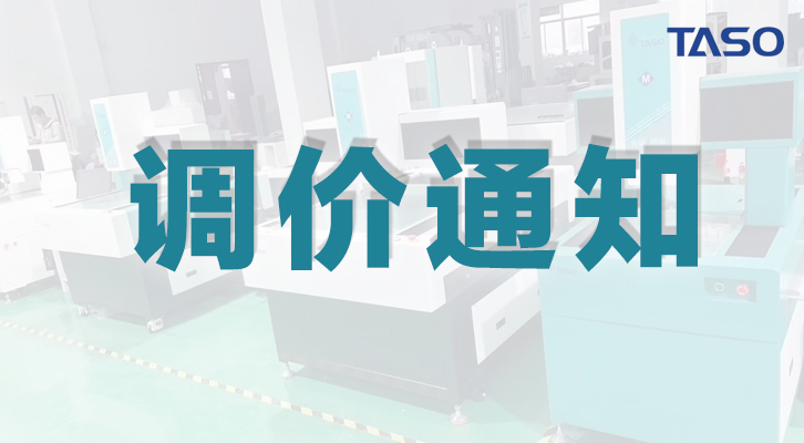 臺碩儀器2022年產(chǎn)品調(diào)價通知！