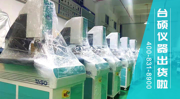 臺碩全自動影像儀+激光復合式測量儀出貨！