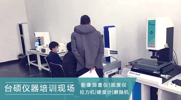 臺碩儀器培訓現(xiàn)場：型號選擇齊全，讓用戶更便捷！