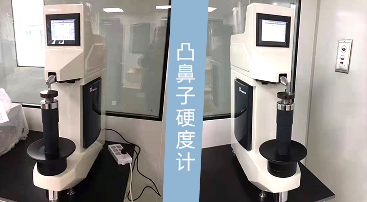 臺碩儀器凸鼻子硬度計交貨現(xiàn)場，還有這些功能！