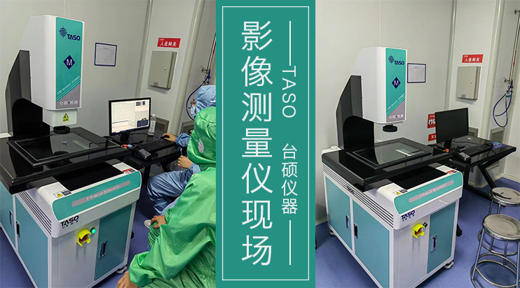 臺(tái)碩儀器影像測(cè)量?jī)x現(xiàn)場(chǎng)，好久不見(jiàn)！