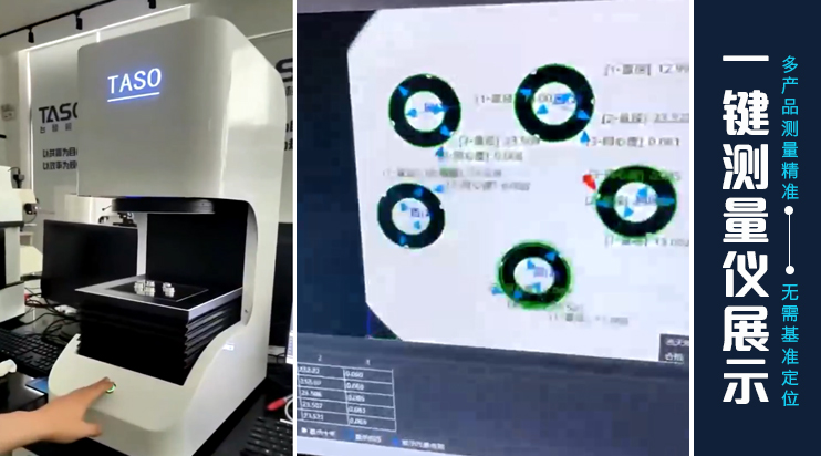 臺碩一鍵測量儀-多產品快速精準測量！