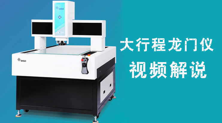臺碩檢測大行程龍門影像儀視頻操作解說~