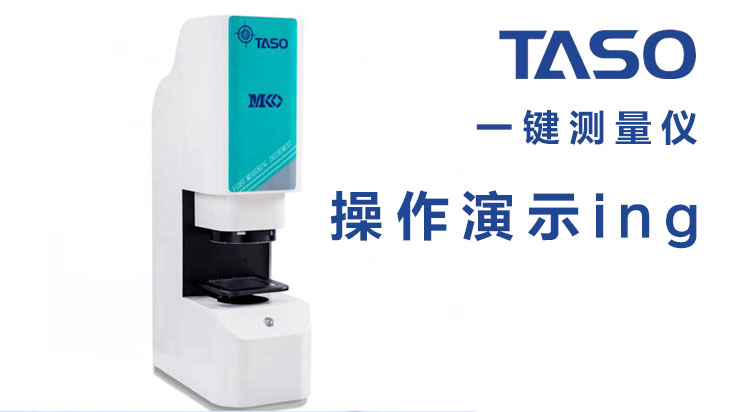 臺碩檢測一鍵測量儀展示操作！