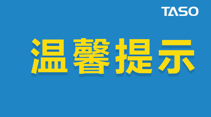 臺碩檢測溫馨提示：快遞業(yè)即將陸續(xù)停業(yè)，提前備貨！