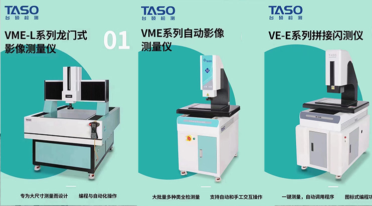高精度影像測(cè)量?jī)x，臺(tái)碩檢測(cè)出品優(yōu)選！