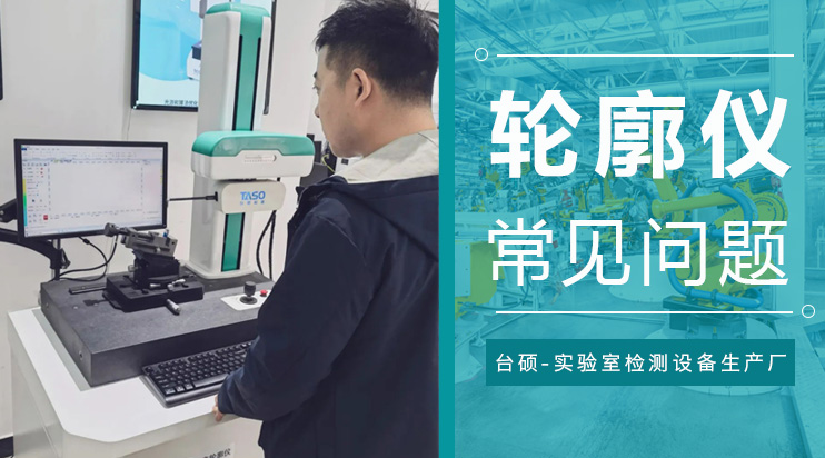 輪廓儀操作中常見問題有哪些？