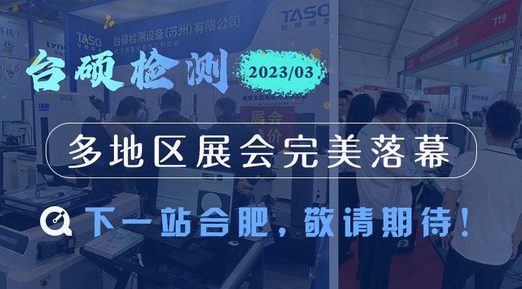 臺碩檢測展會月，多地區(qū)完美落幕，下一站合肥！