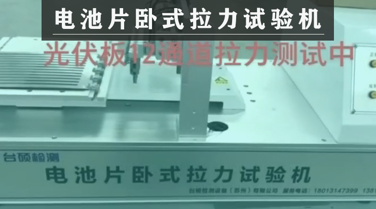 臺(tái)碩臥式拉力試驗(yàn)機(jī)：12通道太陽能光伏板拉力測試