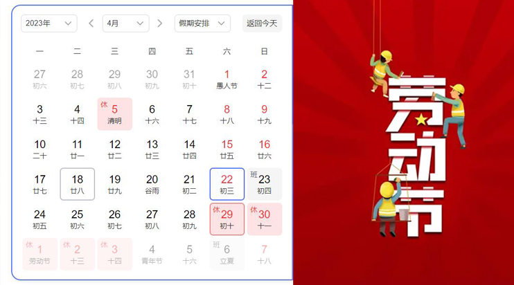 2023年關(guān)于五一勞動(dòng)節(jié)放假安排！