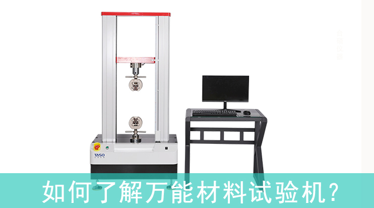 如何了解萬能材料試驗機？