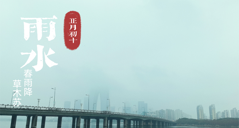 今日，雨水！