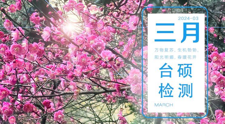 三月你好，陽光明媚，春暖花開！