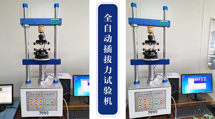 全自動(dòng)插拔力試驗(yàn)機(jī)行業(yè)應(yīng)用特點(diǎn)
