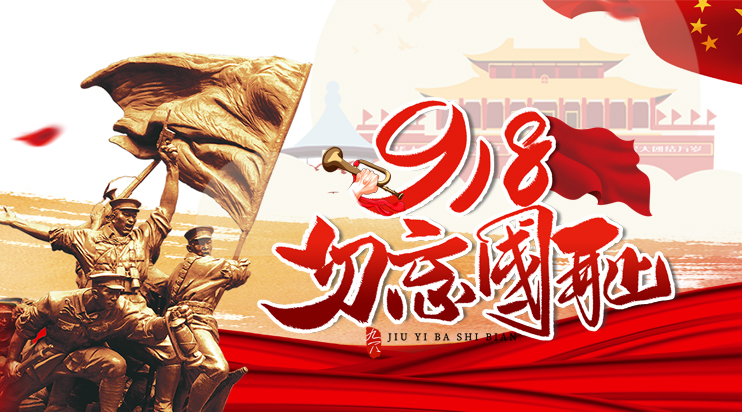 九一八勿忘國恥，銘記歷史！