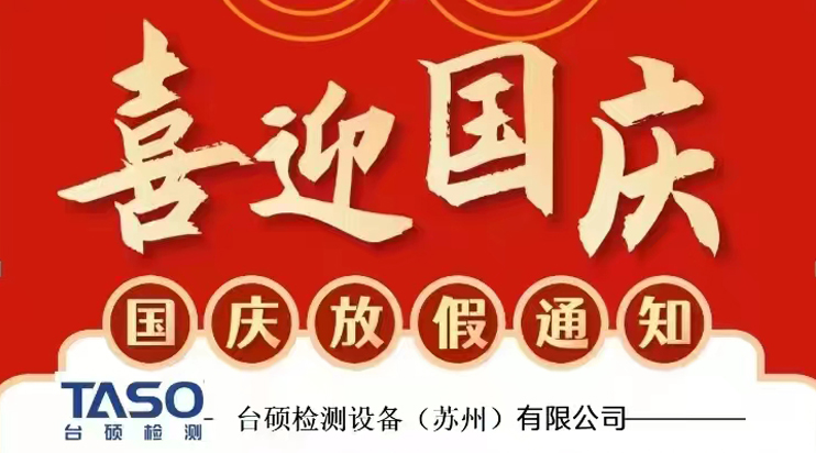 臺(tái)碩檢測(cè)通知：本周日正常上班！