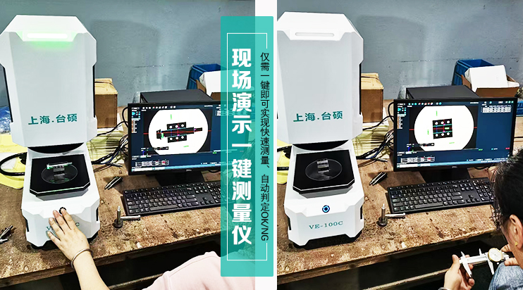 臺(tái)碩一鍵測(cè)量?jī)x：客戶(hù)產(chǎn)品檢測(cè)的高效神器！