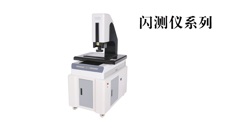 臺(tái)碩檢測(cè)2025年推薦產(chǎn)品：閃測(cè)儀系列！