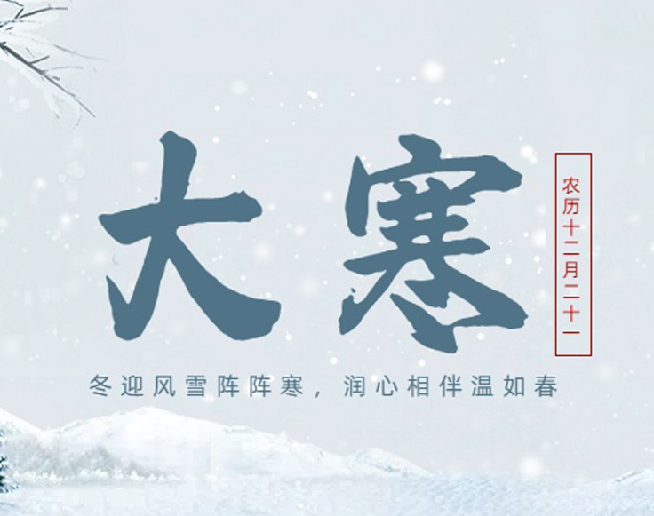 今日，大寒！