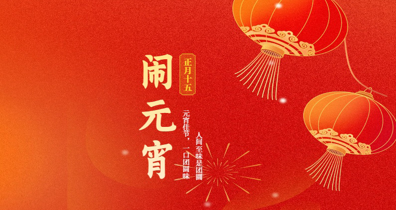 正月十五：臺碩檢測恭祝大家元宵節(jié)快樂！