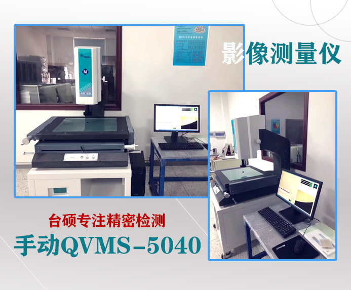 熱烈祝賀臺(tái)碩手動(dòng)QVMS-5040影像測(cè)量?jī)x順利交付使用！