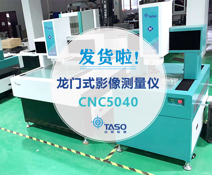 恭喜，您的訂單CNC5040龍門(mén)式影像測(cè)量?jī)x已發(fā)出，請(qǐng)注意查收！