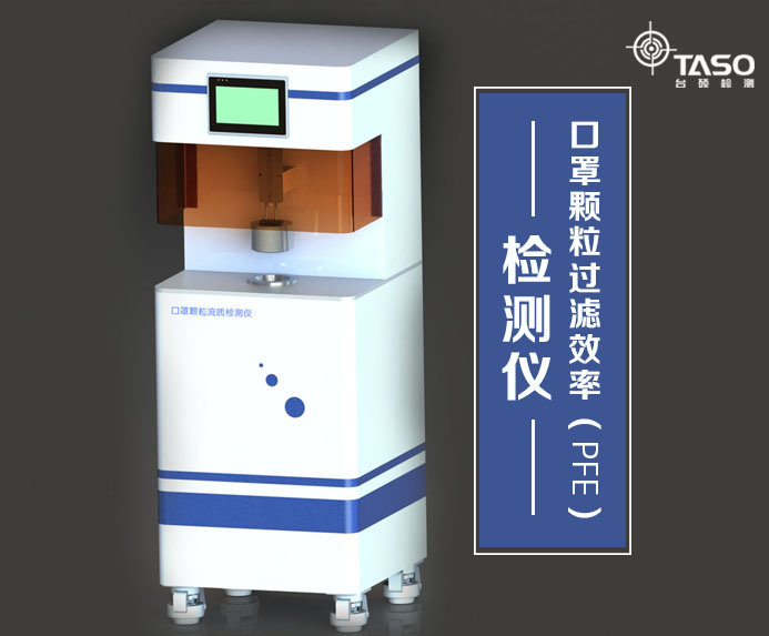 臺(tái)碩儀器上新啦-口罩顆粒過濾效率（PFE）檢測(cè)儀！