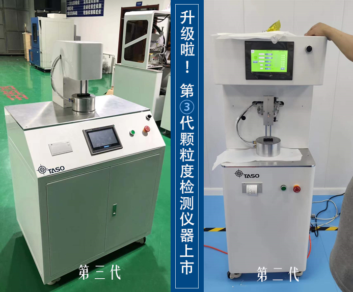 升級(jí)啦-臺(tái)碩第三代顆粒過濾檢測(cè)儀新品上市！