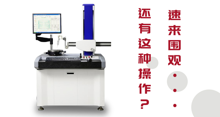 看臺(tái)碩檢測(cè)圓度圓柱儀器現(xiàn)場(chǎng)測(cè)量操作小技巧！